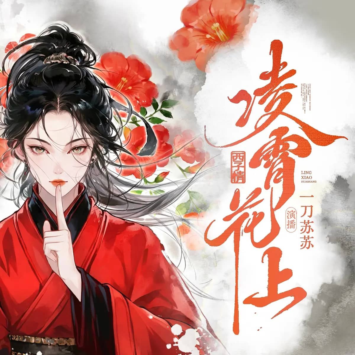 资源《多人有声剧《凌霄花上》主播：一刀苏苏 连载至650集》的海报