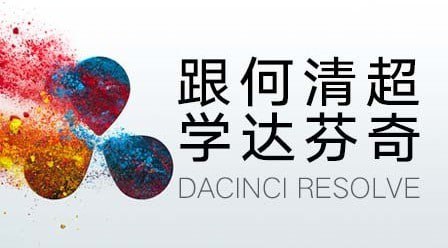 资源《何清超-跟何清超学达芬奇》的海报