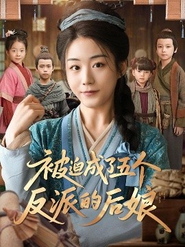 资源《被迫成了五个反派的后娘》的海报