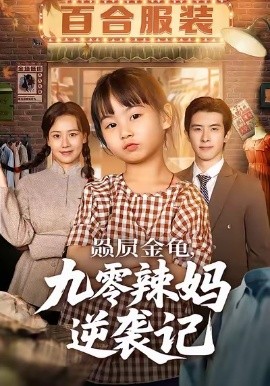 赑屃金龟，九零辣妈逆袭记