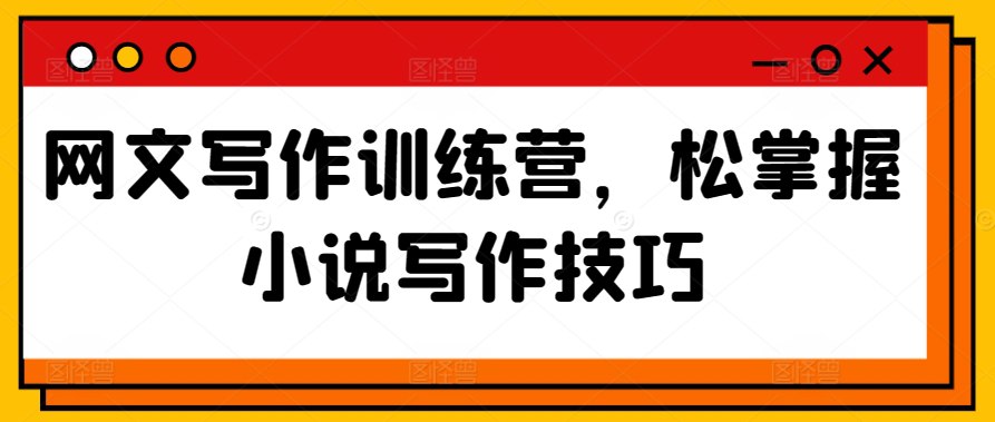 资源《网文写作训练营》的海报