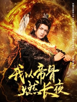 资源《我以帝骨燃长夜》的海报