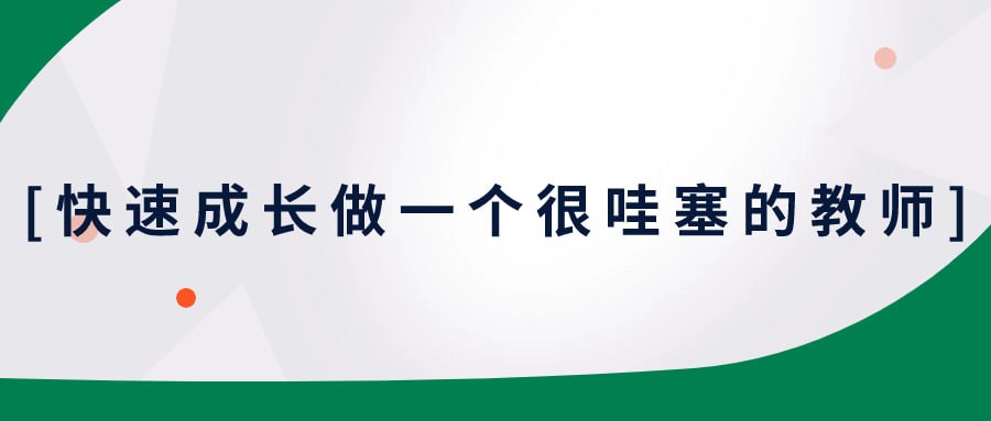 资源《快速成长做一个很哇塞的教师》的海报