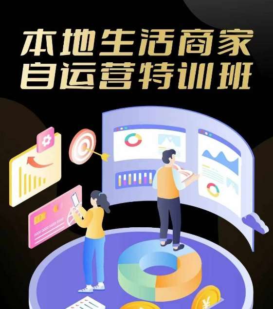 资源《本地生活商家自运营特训班，前沿本地生活玩法，实体商家自运营必学，团购+客资实操全链路》的海报