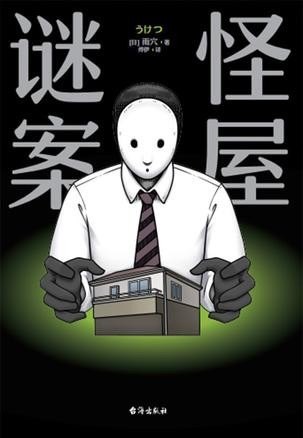 资源《《怪屋谜案》超越东野圭吾 伊坂幸太郎 日本亚马逊悬疑推理No.1[epub]》的海报