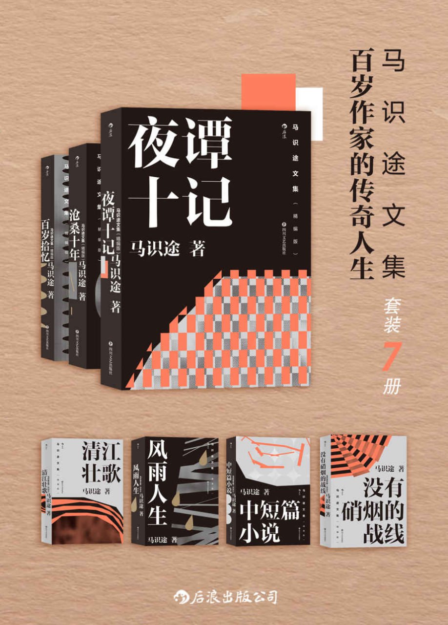 资源《马识途文集——百岁作家的传奇人生（套装7本） [﻿套装合集] [pdf+全格式]》的海报