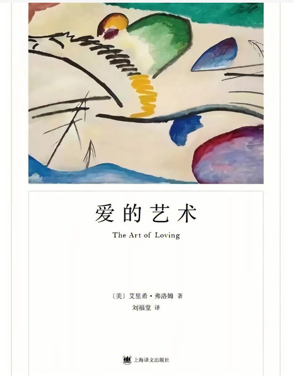 资源《《爱的艺术》（弗洛姆作品系列）永恒的人生经典 心理学大师弗洛姆力作》的海报