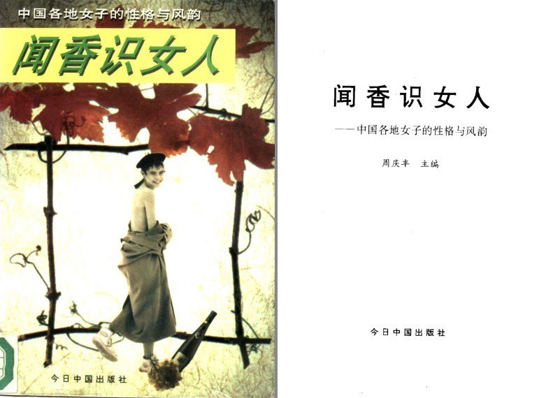 资源《《闻香识女人：中国女子的性格与风韵》各地女子风韵[pdf]》的海报