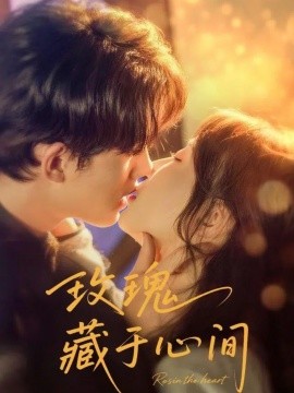 资源《玫瑰藏于心间》的海报