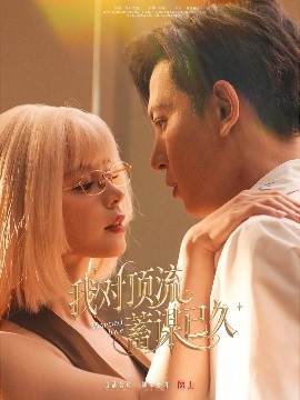 资源《我对顶流蓄谋已久》的海报