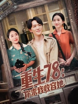 资源《重生78：你求我收容她》的海报