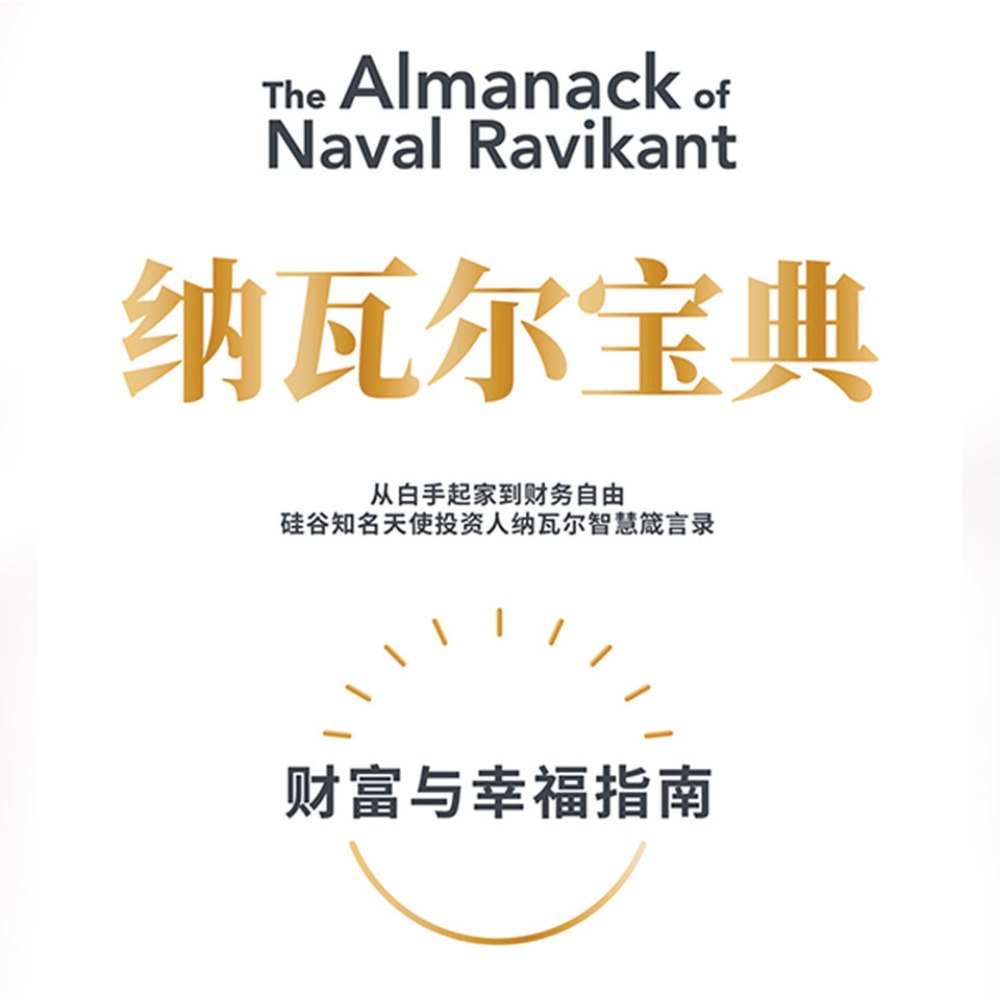 资源《纳瓦尔宝典｜微信读书年度图书|从白手起家到财务自由》的海报