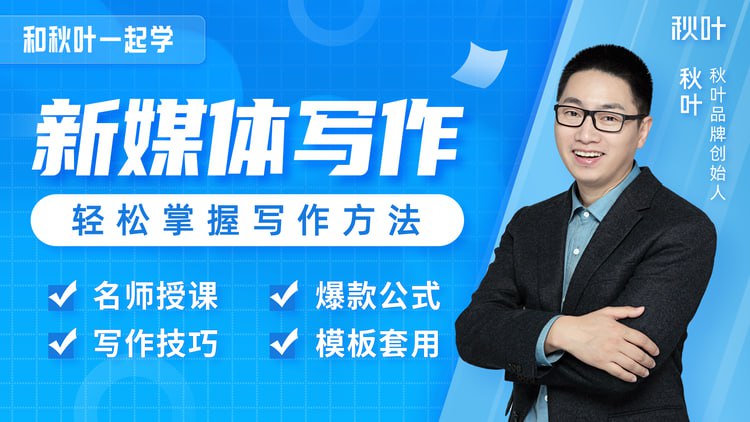 资源《和秋叶一起学新媒体写作-7大新媒体写作实操技巧》的海报