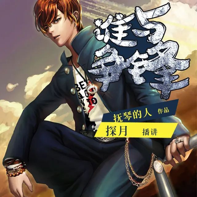 资源《有声小说《谁与争锋》著：抚琴的人 播：探月 1148集完》的海报