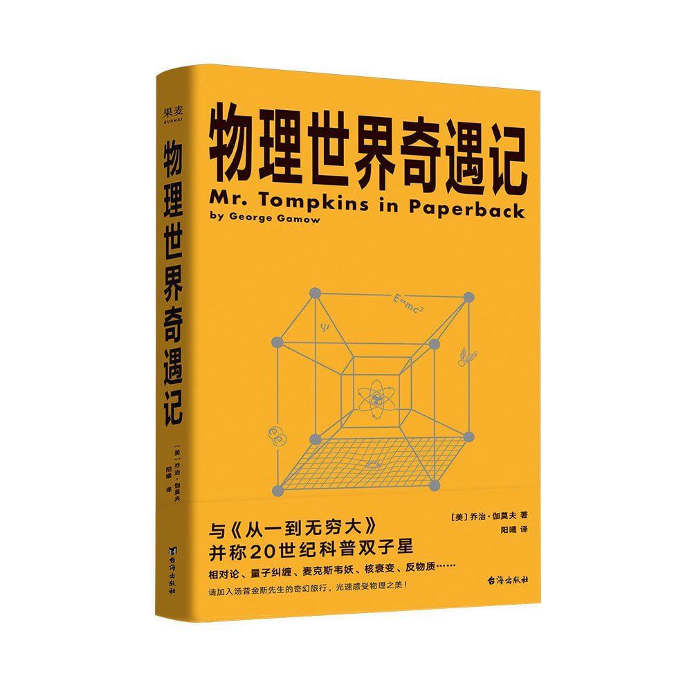 资源《《物理世界奇遇记》（从一到无穷大的作者乔治·伽莫夫又一代表作！）》的海报