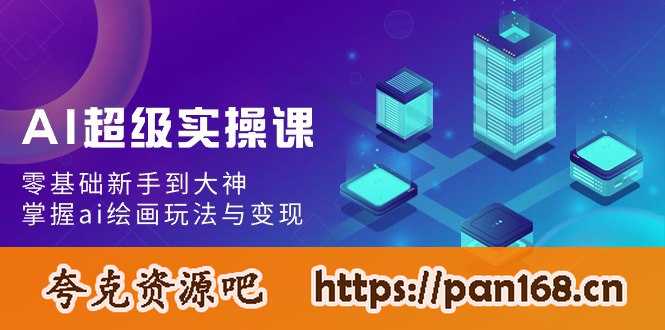 资源《AI超级实操课：零基础新手到大神，掌握ai绘画玩法与变现》的海报