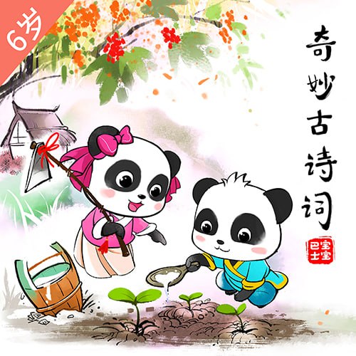 资源《儿童有声剧《奇妙古诗词》主播：宝宝巴士 380集完》的海报