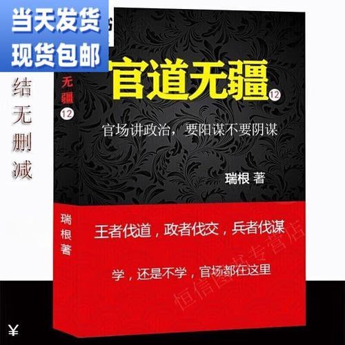 资源《《官道无疆》校对版全本 官场小说 权利智慧[epub]》的海报
