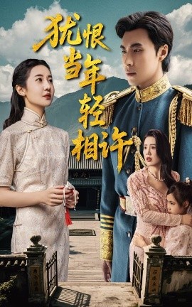 资源《犹恨当年轻相许》的海报