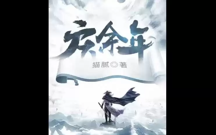 资源《庆余年-有声书 梁小渔版 CV全明星配音》的海报