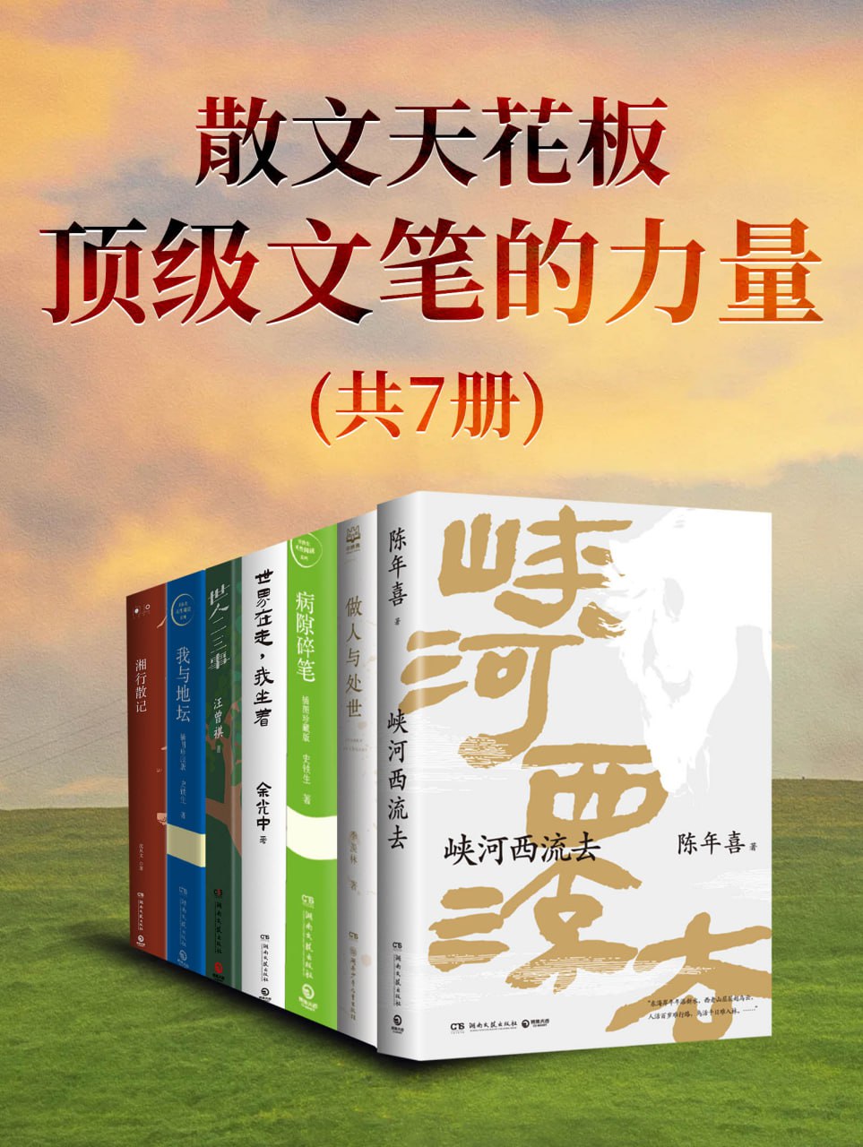 资源《散文天花板：顶级文笔的力量(全7册) [﻿套装合集] [pdf+全格式]》的海报