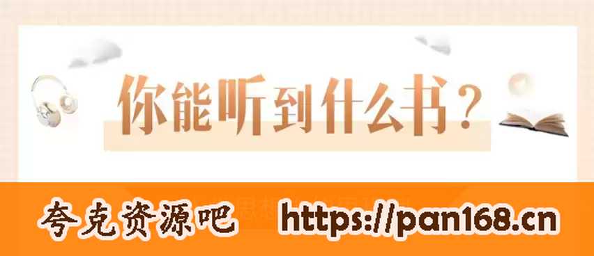 资源《《喜马讲书》多领域经典好书及名著精讲》的海报
