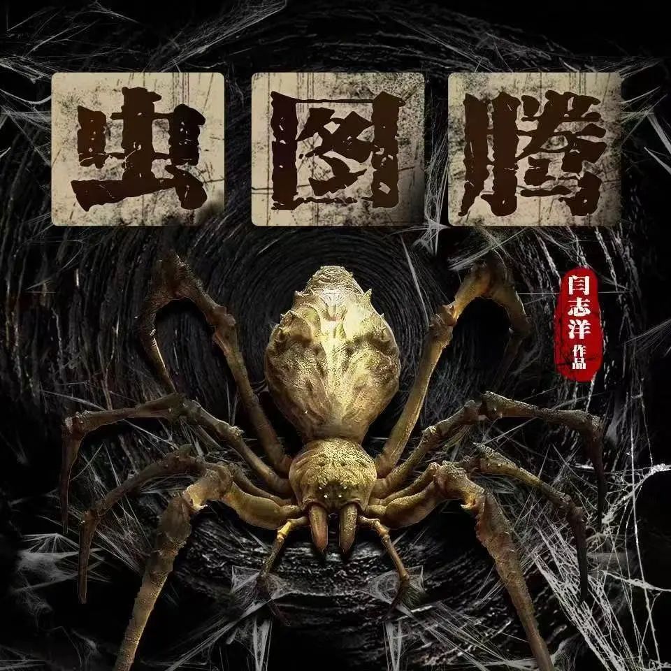 资源《多人有声剧《虫图腾》全5册 著：闫志洋 播：力豪 560集完》的海报