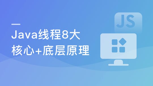 资源《线程八大核心+Java并发原理及企业级并发解决方案》的海报