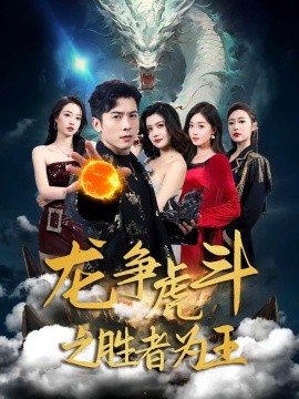 资源《龙争虎斗之胜者为王》的海报