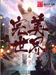 资源《完美世界-精校版全本-epub+txt》的海报
