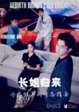 资源《长姐归来冷家姐弟的生存指南》的海报
