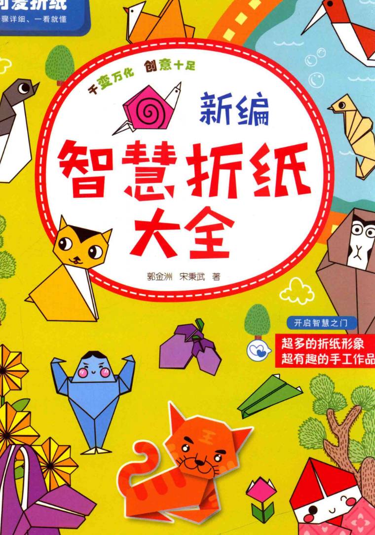 资源《经典益智折纸图书《新编智慧折纸大全》开心又动脑》的海报