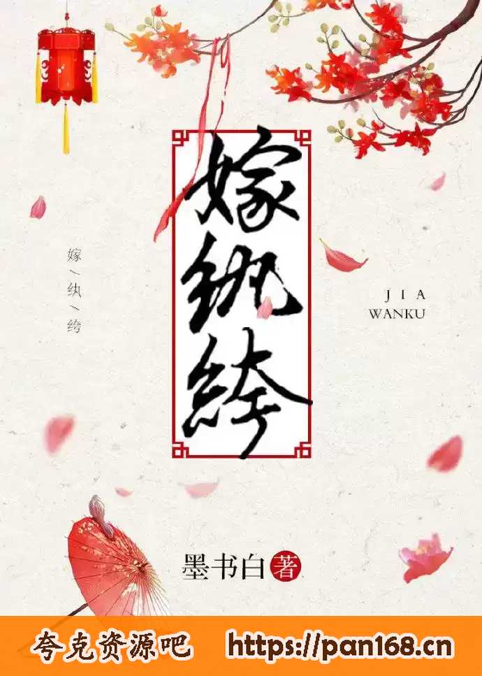 资源《有声小说《长风渡》《嫁纨绔》白敬亭、宋轶主演影视原著 284集完结》的海报