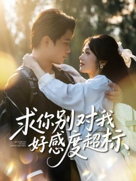 资源《求你别对我好感度超标》的海报