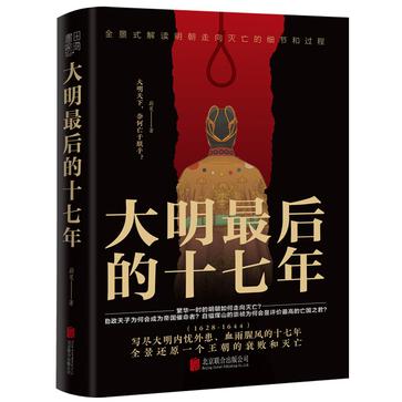 资源《大明最后的十七年 [﻿历史传记] [pdf+全格式]》的海报