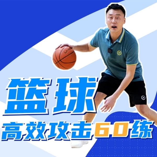 资源《曲绍斌：篮球高效攻击60练》的海报