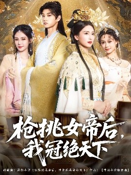 资源《枪挑女帝后，我冠绝天下》的海报