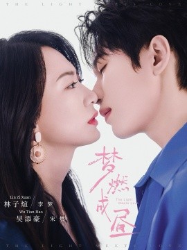 资源《梦燃成昼》的海报