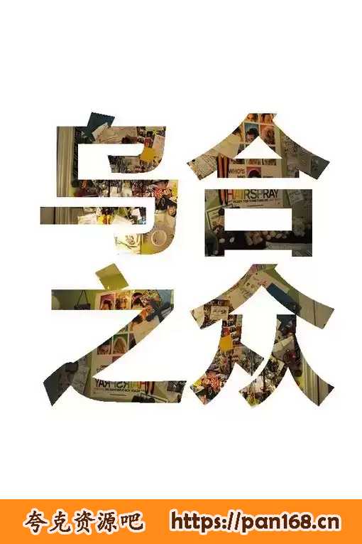 资源《《乌合之众》群体心理研究有声书》的海报