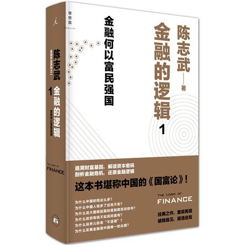 资源《《陈志武金融作品系列》套装共5册 财富的逻辑[pdf]》的海报