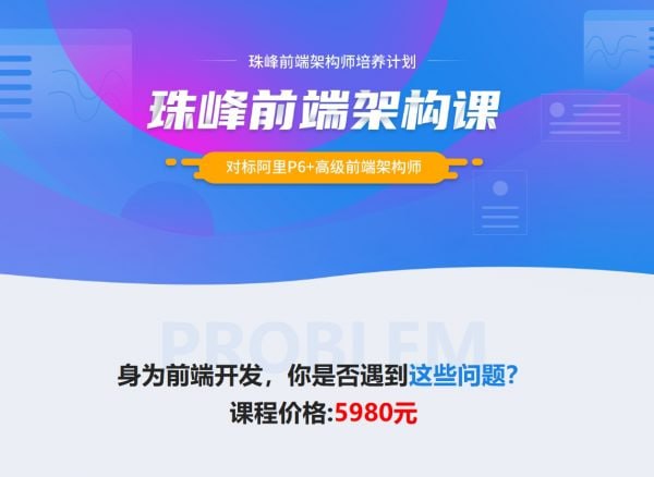 资源《珠峰：2024最新前端架构课，对标阿里P6+高级前端架构师(两版本共700+GB)》的海报