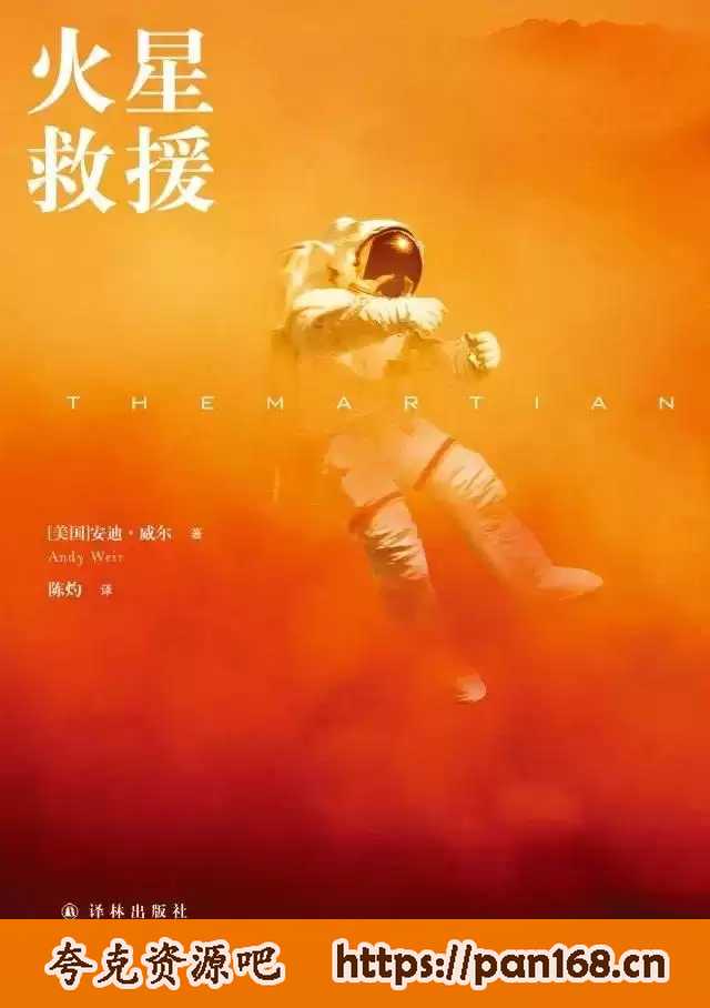资源《有声读物《火星救援》演播：译林科幻基地》的海报
