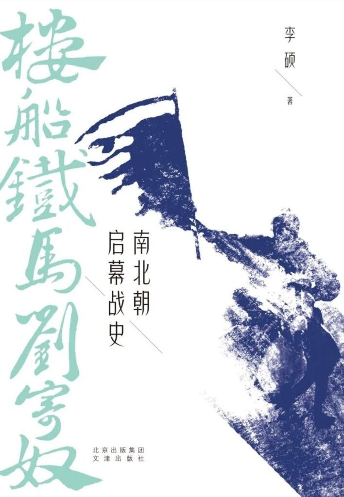 资源《《楼船铁马刘寄奴》南北朝启幕战史[epub]》的海报