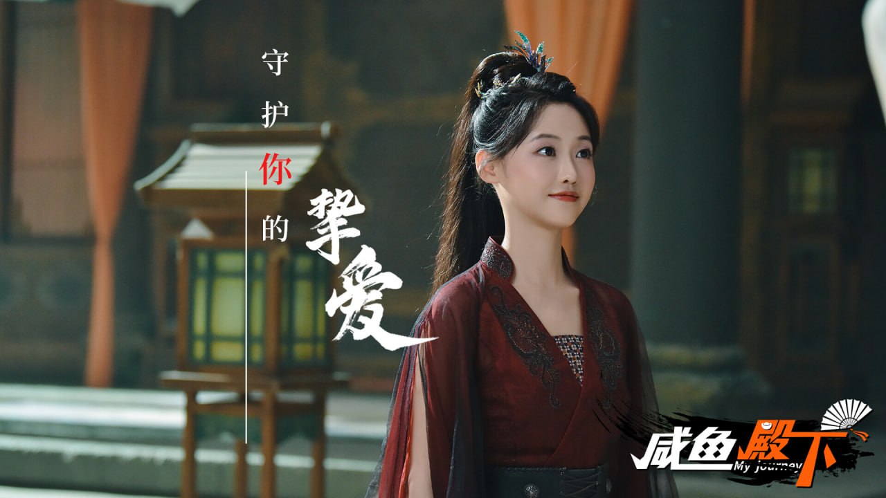 资源《咸鱼殿下/My journey》的海报