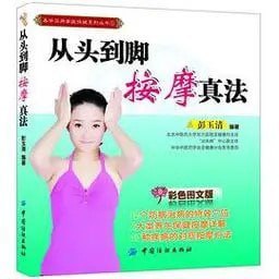 资源《《从头到脚按摩真法》人人都能学会的按摩保健[pdf]》的海报