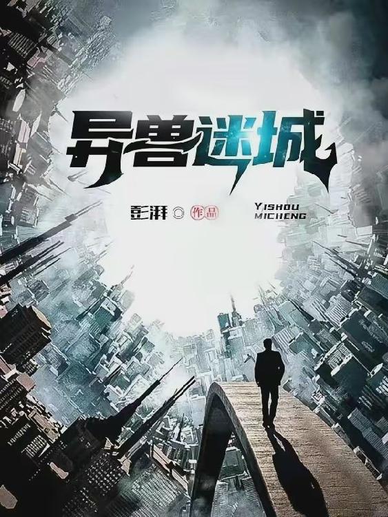 资源《异兽迷城-精校版全本-epub+txt》的海报