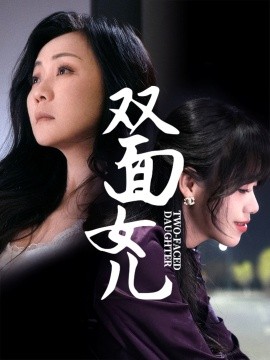 资源《双面女儿》的海报