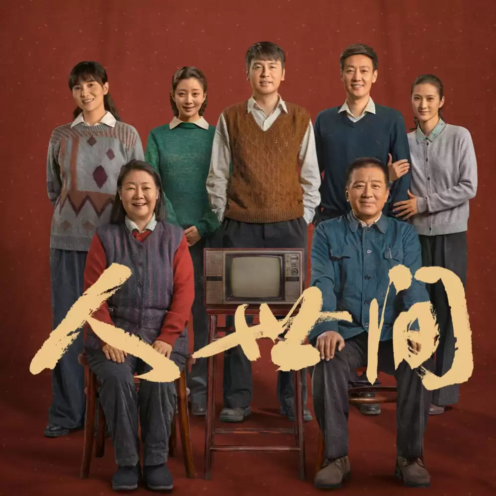 资源《人世间-有声书 梁晓声.演播云听精品有声书.2021.FLAC.AAC.64~128kbps》的海报