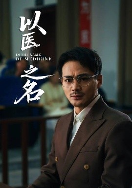 资源《以医之名》的海报