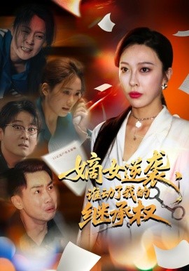 资源《嫡女逆袭，谁动了我的继承权》的海报